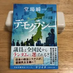 デモクラシー