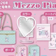 メゾピアノ　一番くじ　ミラー