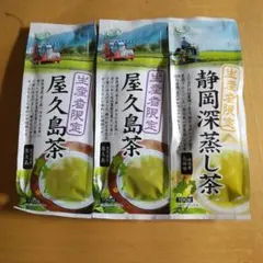 屋久島茶　100g　2袋　静岡深蒸し茶　100g　1袋　ハラダ製茶