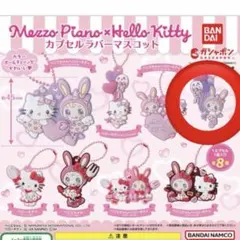 メゾピアノ×ハローキティ　カプセルラバーマスコット　ベリエちゃん　ガチャガチャ