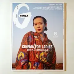 GINZA ギンザ 2025年8月号 ISSUE 338