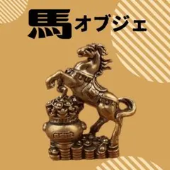 オブジェ 置物 馬 ウマ 干支 真鍮 インテリア オーナメント