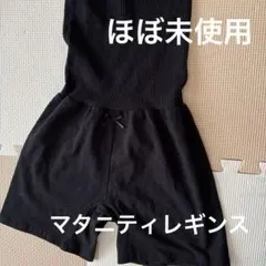 西松屋　レギンス　マタニティ