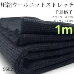 S602　圧縮ウールニットストレッチ　1ｍ　千鳥格子　グレー系　メリノウール