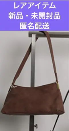 カデュネ　希少品　新品・未開封品キャメルショルダーバッグ　匿名配送