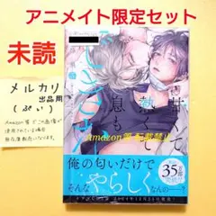 未読 甘くて熱くて息もできない 3 アニメイト限定 小冊子 蜂巣