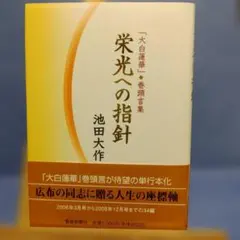 栄光への指針 : 「大白蓮華」・巻頭言集のサムネイル