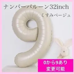 9数字 ナンバーバルーン くすみベージュ 風船 お誕生日 記念日 飾付け 祝い