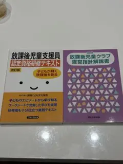 放課後児童支援員テキスト2冊セット