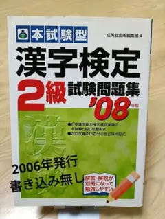 漢字検定2級 試験問題集 '08年版
