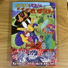 かいけつゾロリのだ・だ・だ・だいぼうけん! 後編