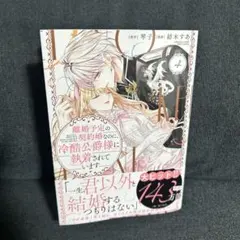 離婚予定の契約婚なのに、冷酷公爵様に執着されています 4