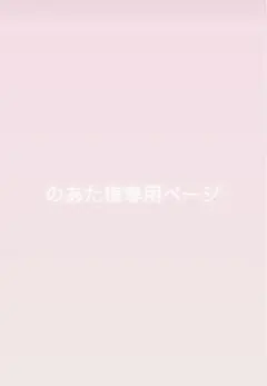 のあた様専用