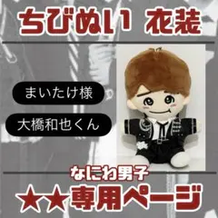 2025年最新】ちびぬい 衣装 大橋の人気アイテム - メルカリ