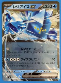 ポケモンカード レジアイスex 192/742