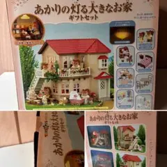 あかりの灯る大きなお家ギフトセット　トイザらス　シルバニアファミリー
