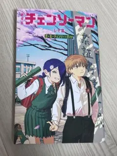 チェンソーマン 劇場版 レゼ編 入場者特典 非売品