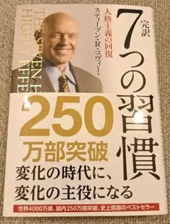 完訳7つの習慣 人格主義の回復　7つの習慣