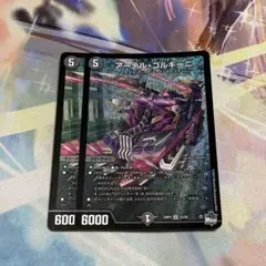 アーテル・ゴルギーニ 2枚セット