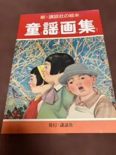 2026年最新】講談社の絵本 童謡画集の人気アイテム - メルカリ