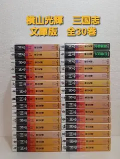 2026年最新】横山光輝三国志 全巻の人気アイテム - メルカリ