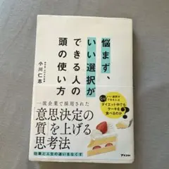 悩まず、いい選択ができる人の頭の使い方