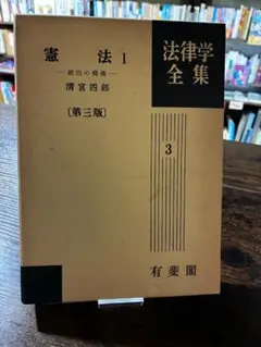 法律学全集3 憲法Ⅰ 統治の機構 第三版 清宮四郎 - メルカリ