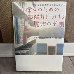 中学受験　麻生中学受験　国語　小学生のための読解力をつける魔法の本棚 中島克治
