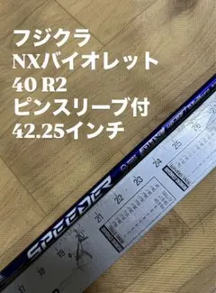 866 フジクラ　NXバイオレット40R2 ピンスリーブ付　42.25インチ 866 フジクラ NXバイオレット40R2 ピンスリーブ付 42.25インチ - メルカリ