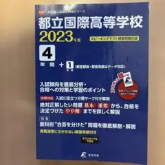 都立国際高等学校 4年間+1年間 2023年度用