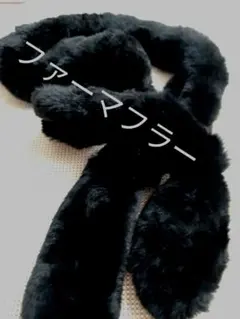 レディース　ファーマフラー　黒