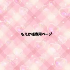 もえか様専用ページ うちわ文字 オーダー