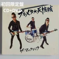 2026年最新】マックショウの人気アイテム - メルカリ