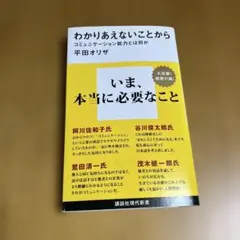 わかりあえないことから コミュニケーション能力とは何か