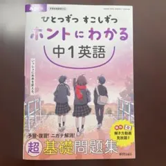ひとつずつ すこしずつ ホントにわかる 中2英語 - メルカリ