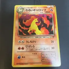 わるいギャロップ 旧裏面 ポケモンカード
