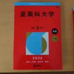 明治薬科大学24・25・26年、星薬科大学26年赤本