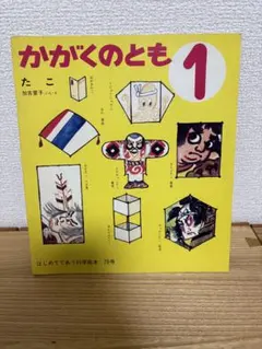2026年最新】かこさとし かがくの人気アイテム - メルカリ