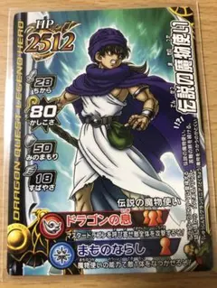 ドラクエバトルロードカード　レジェンドキャラクター　伝説の魔物使い
