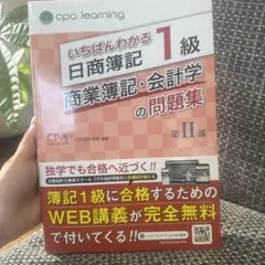 2026年最新】cpa 簿記1級 いちばんわかるの人気アイテム - メルカリ