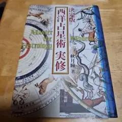 西洋占星術実修 決定版