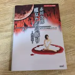 赤川次郎魔女たちの眠りー復活祭-オフィシャルガイドブック