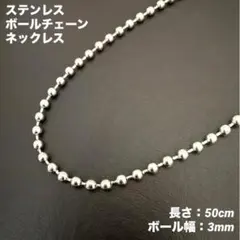 1本　ボール　チェーン　ネックレス　ステンレス　50cm(ボール幅3mm)