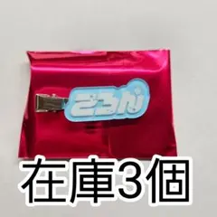 STPR family Festival　ランダムヘアクリップ　すとぷり　ころん