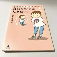 自己肯定感を上げるためにやってみたこと　自分を好きになりたい。　わたなべぽん