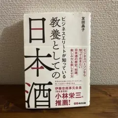 ビジネスエリートが知っている教養としての日本酒　友田晶子