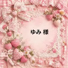 ゆみ　様