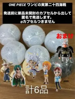 ONE PIECE ワンピの実　第二十四海戦　セミコンプ　おまけ付き