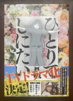 【匿名配送】ひとりでしにたい　1巻から10巻セット【新品未開封品】 ひとりでしにたい コミック 1-10巻セット (講談社) | カレー沢薫