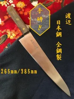 【研ぎ済み】日本鋼・全鋼製　渡辺　牛刀包丁　和包丁　ナイフ　料理　釣り